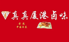 厦港真真卤味