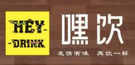 HEY DRINK嘿饮
