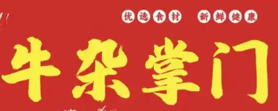 牛杂掌门火锅