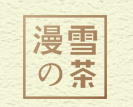 漫雪的茶