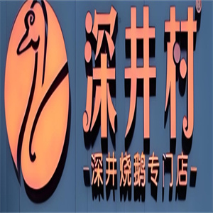 深井村烧鹅