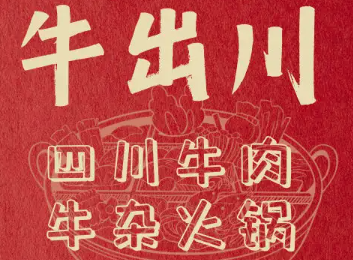 牛出川牛杂火锅