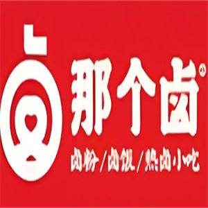 那个卤