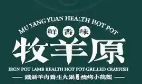 牧羊原铁锅羊肉火锅店