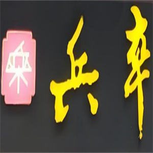 兵卒柳州螺蛳粉