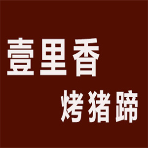 壹里香烤猪蹄