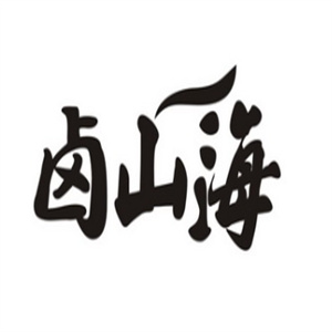 卤山海