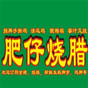 肥仔烧腊
