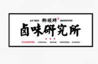 狮头牌卤味研究所