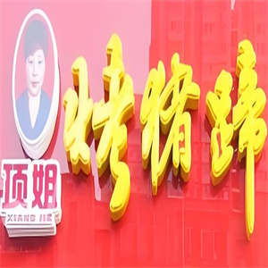项姐烤猪蹄