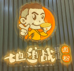 地道战卤粉