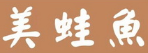 美蛙鱼火锅店