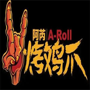 阿芮烤鸡爪