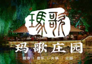 玛歌迪仙庄园火锅