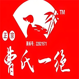 曹氏一绝熟食