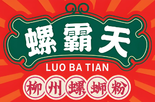 螺霸天柳州螺蛳粉加盟