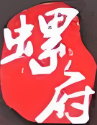 螺府秘制螺蛳粉加盟