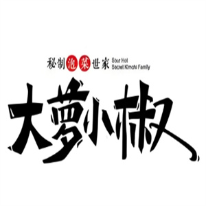 大萝小椒泡菜