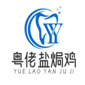 粤佬盐焗鸡