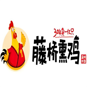 藤桥熏鸡