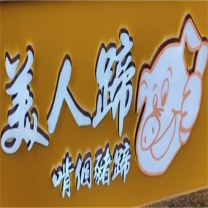美人蹄烤猪蹄
