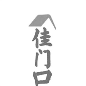 佳门口卤菜