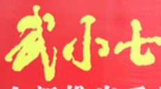 武小七道口烧鸡