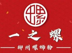 一之螺柳州螺蛳粉加盟