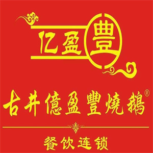 亿盈丰新会古井烧鹅