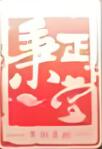 秉正堂四果汤