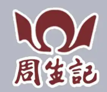 周生记卤味