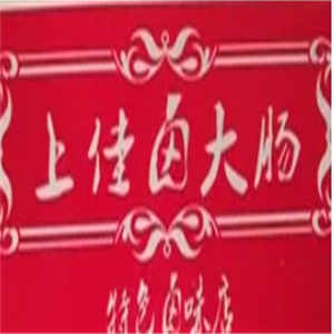 上佳卤大肠