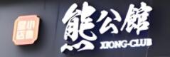 熊公馆柳州螺蛳粉加盟