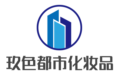 玖色都市化妆品