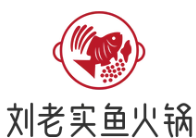 刘老实鱼火锅