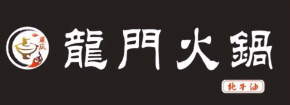 龍門火锅