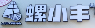 螺小丰柳州螺蛳粉加盟