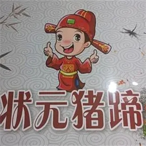 状元猪蹄