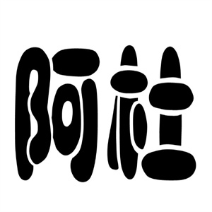 阿杜面皮