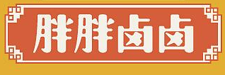 胖胖卤卤