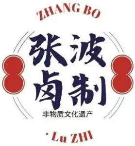 张波卤制