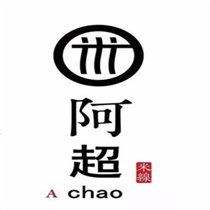 阿超过桥米线加盟