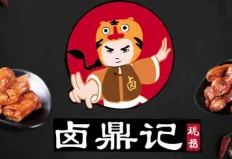 卤鼎记熟食