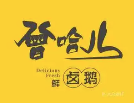 曾哈儿卤鹅