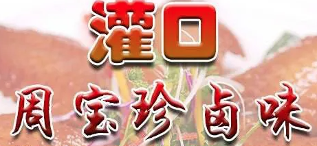 灌口周宝珍卤味