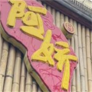 阿娇过桥米线加盟