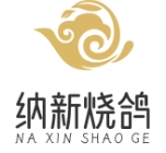 纳新烧鸽