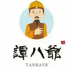 谭八爷
