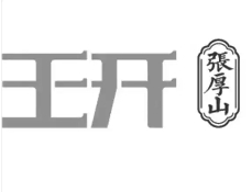 王开猪头肉