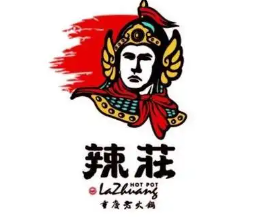 辣莊老火锅